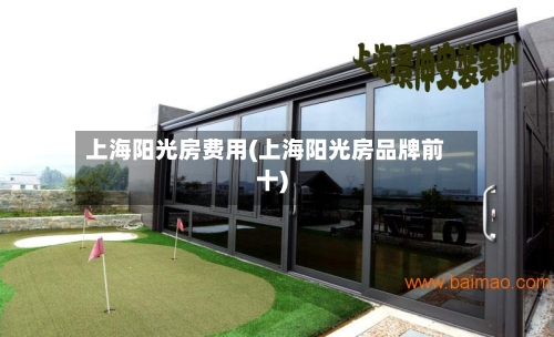 上海阳光房费用(上海阳光房品牌前十)-第3张图片