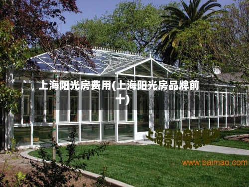 上海阳光房费用(上海阳光房品牌前十)-第1张图片
