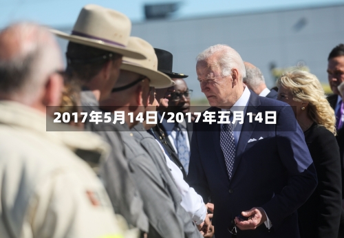 2017年5月14日/2017年五月14日-第1张图片