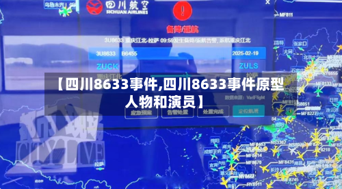 【四川8633事件,四川8633事件原型人物和演员】-第2张图片