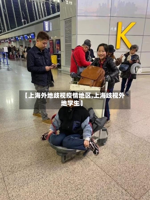 【上海外地歧视疫情地区,上海歧视外地学生】-第3张图片