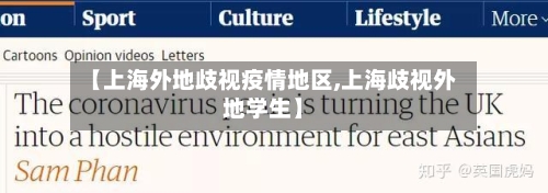 【上海外地歧视疫情地区,上海歧视外地学生】-第1张图片