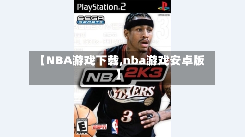 【NBA游戏下载,nba游戏安卓版】-第1张图片