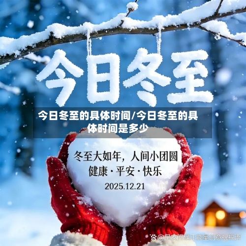今日冬至的具体时间/今日冬至的具体时间是多少-第1张图片