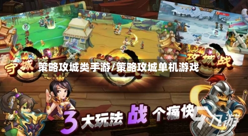 策略攻城类手游/策略攻城单机游戏-第1张图片