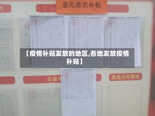 【疫情补贴发放的地区,各地发放疫情补贴】-第3张图片