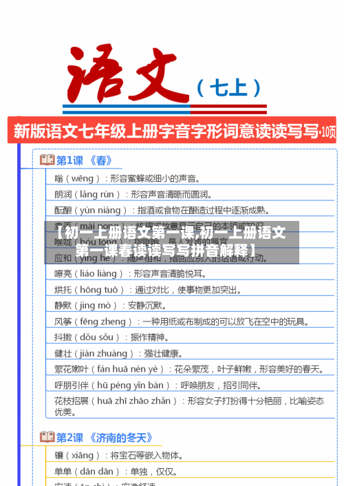 【初一上册语文第一课,初一上册语文第一课春读读写写拼音解释】-第1张图片