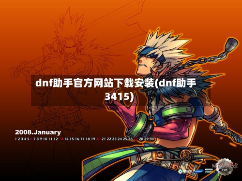 dnf助手官方网站下载安装(dnf助手3415)-第3张图片