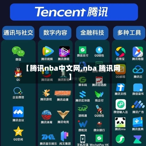 【腾讯nba中文网,nba 腾讯网】-第2张图片