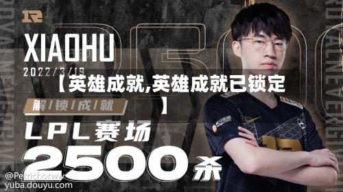 【英雄成就,英雄成就已锁定】-第1张图片