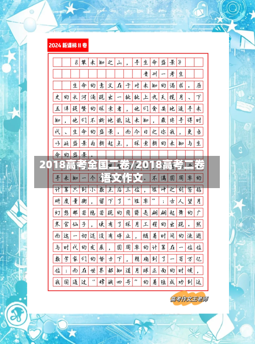 2018高考全国二卷/2018高考二卷语文作文-第2张图片