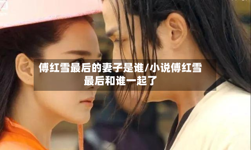 傅红雪最后的妻子是谁/小说傅红雪最后和谁一起了-第1张图片