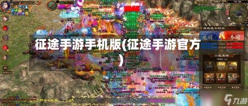 征途手游手机版(征途手游官方)-第3张图片