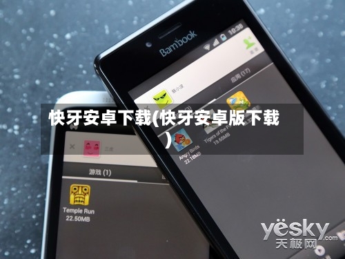 快牙安卓下载(快牙安卓版下载)-第1张图片