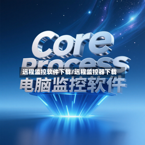 远程监控软件下载/远程监控器下载-第2张图片