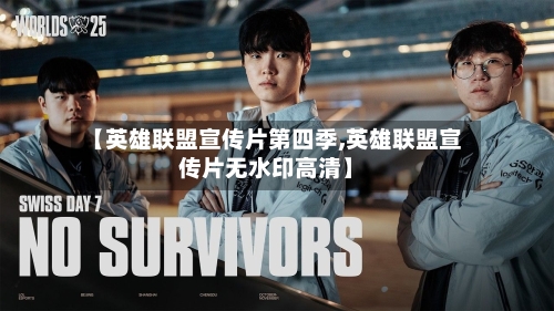 【英雄联盟宣传片第四季,英雄联盟宣传片无水印高清】-第2张图片