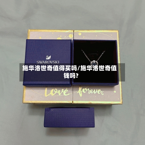 施华洛世奇值得买吗/施华洛世奇值钱吗?-第1张图片