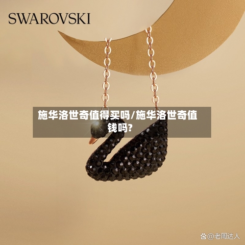 施华洛世奇值得买吗/施华洛世奇值钱吗?-第2张图片