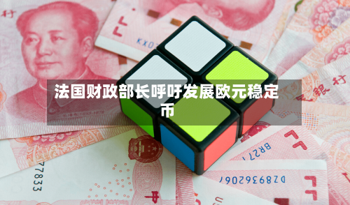 法国财政部长呼吁发展欧元稳定币-第1张图片