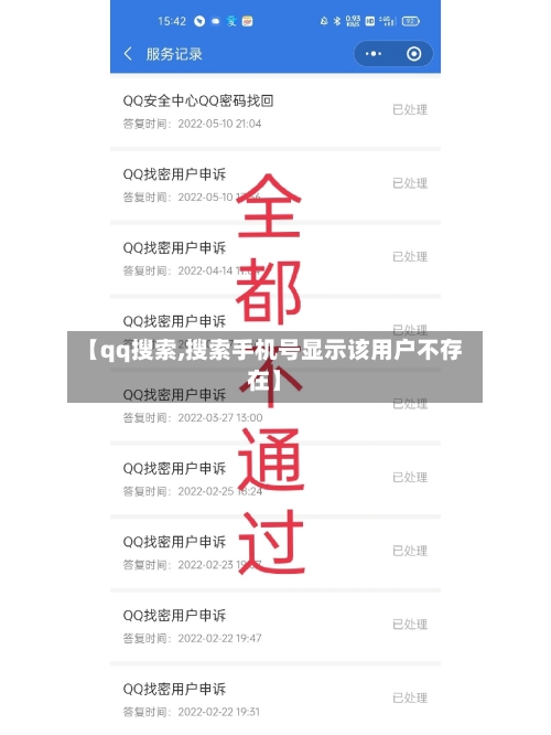 【qq搜索,搜索手机号显示该用户不存在】-第1张图片
