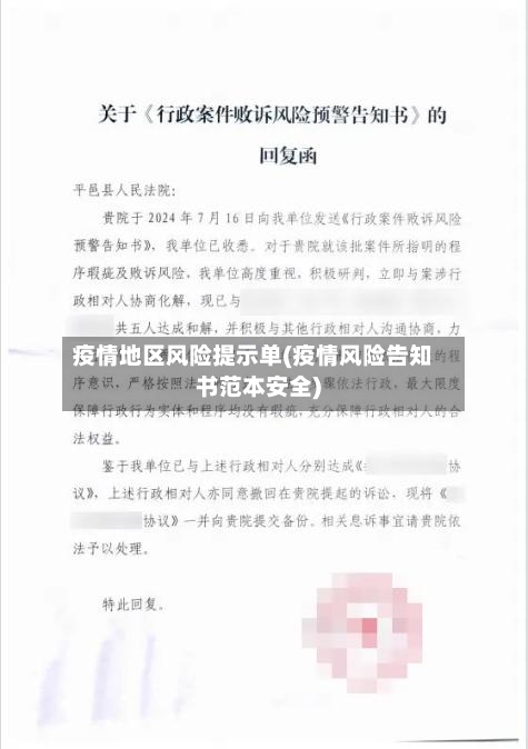 疫情地区风险提示单(疫情风险告知书范本安全)-第1张图片