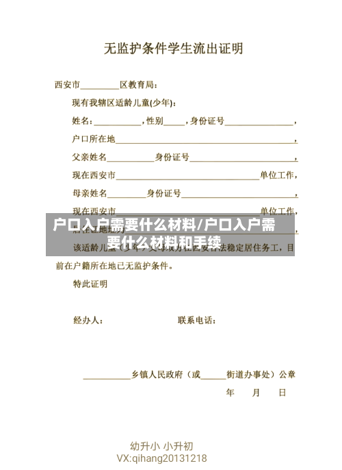 户口入户需要什么材料/户口入户需要什么材料和手续-第2张图片
