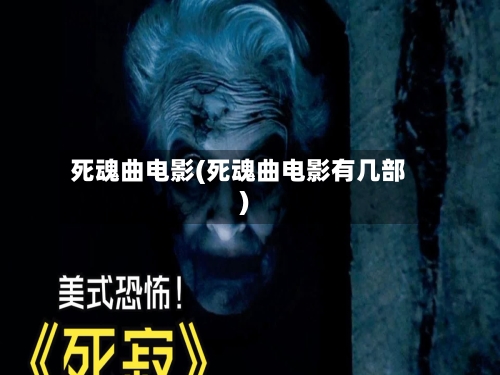 死魂曲电影(死魂曲电影有几部)-第2张图片