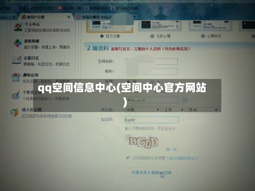 qq空间信息中心(空间中心官方网站)-第2张图片