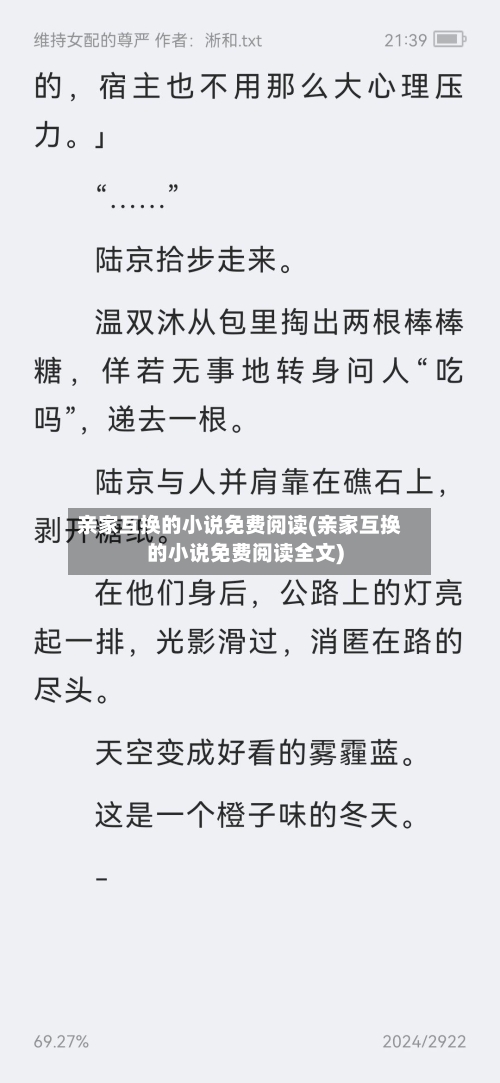 亲家互换的小说免费阅读(亲家互换的小说免费阅读全文)-第2张图片