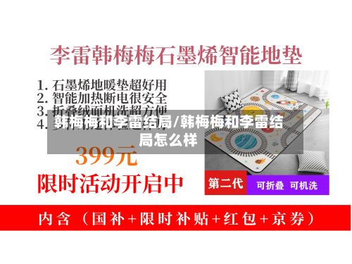 韩梅梅和李雷结局/韩梅梅和李雷结局怎么样-第2张图片