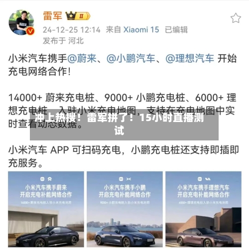 冲上热搜！雷军拼了！15小时直播测试-第1张图片