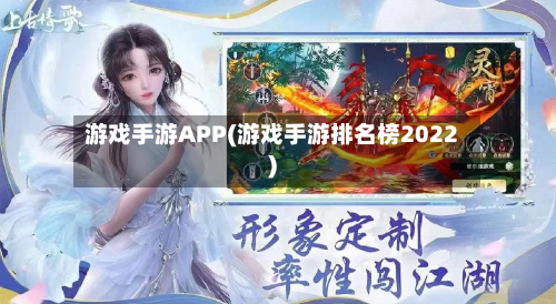 游戏手游APP(游戏手游排名榜2022)-第2张图片