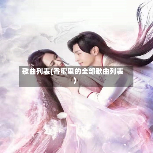 歌曲列表(香蜜里的全部歌曲列表)-第1张图片
