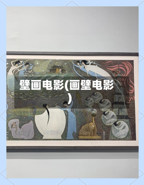 壁画电影(画壁电影)-第1张图片