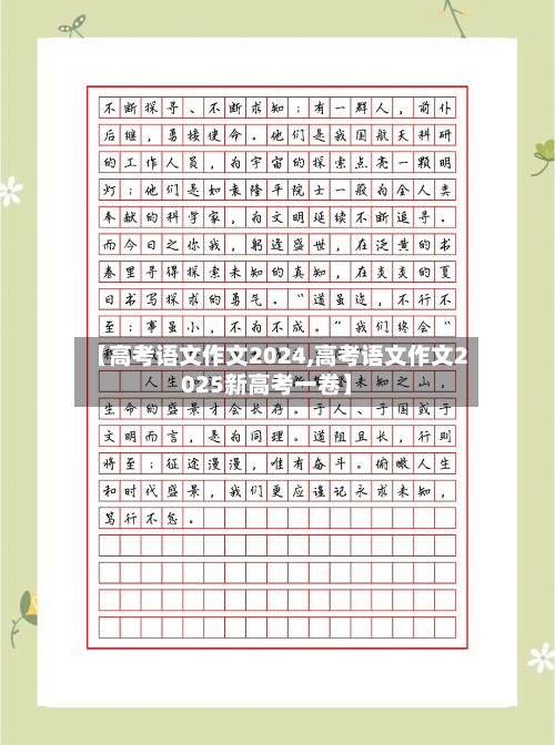【高考语文作文2024,高考语文作文2025新高考一卷】-第1张图片