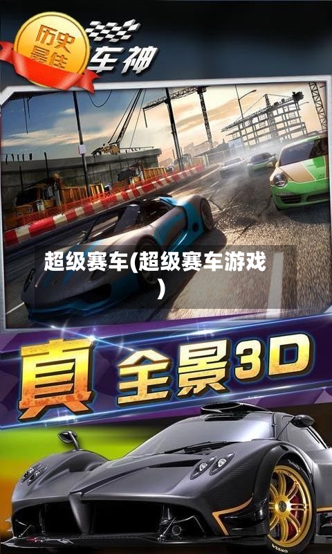 超级赛车(超级赛车游戏)-第2张图片