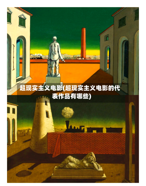 超现实主义电影(超现实主义电影的代表作品有哪些)-第1张图片