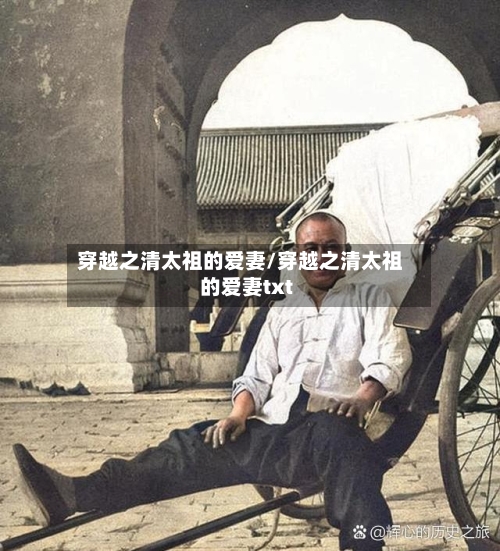 穿越之清太祖的爱妻/穿越之清太祖的爱妻txt-第1张图片