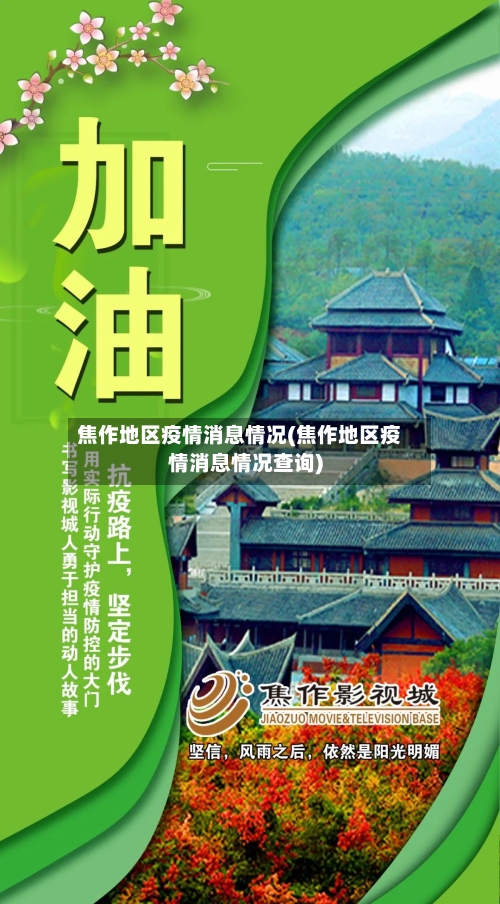 焦作地区疫情消息情况(焦作地区疫情消息情况查询)-第1张图片