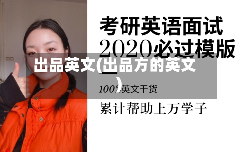 出品英文(出品方的英文)-第2张图片