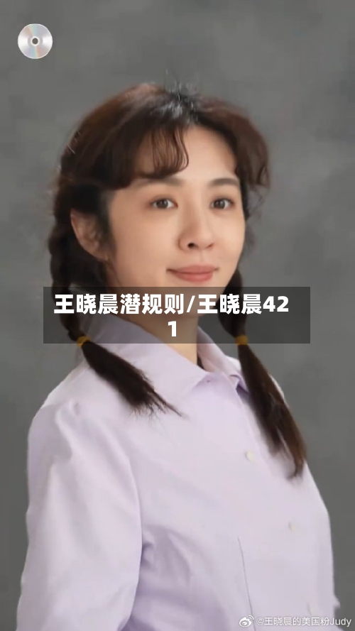 王晓晨潜规则/王晓晨421-第2张图片