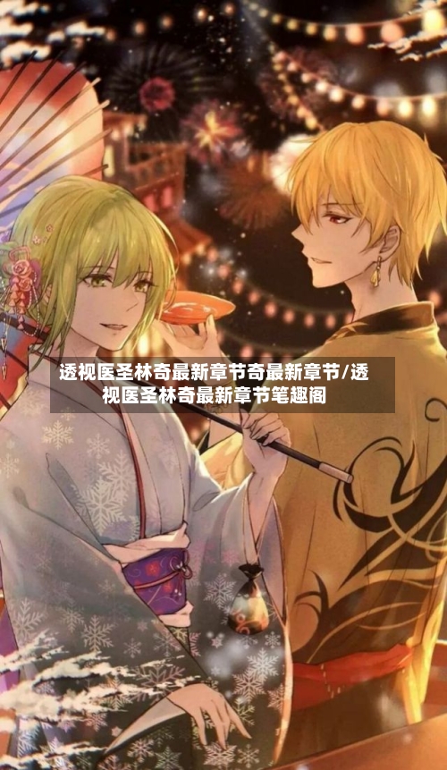 透视医圣林奇最新章节奇最新章节/透视医圣林奇最新章节笔趣阁-第1张图片