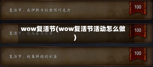 wow复活节(wow复活节活动怎么做)-第2张图片