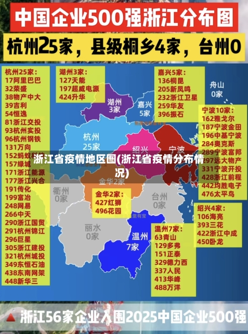 浙江省疫情地区图(浙江省疫情分布情况)-第1张图片