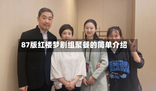 87版红楼梦剧组聚餐的简单介绍-第1张图片