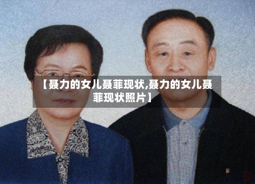 【聂力的女儿聂菲现状,聂力的女儿聂菲现状照片】-第1张图片