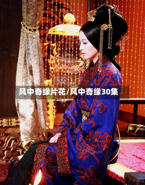 风中奇缘片花/风中奇缘30集-第3张图片