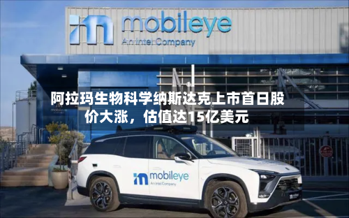 阿拉玛生物科学纳斯达克上市首日股价大涨，估值达15亿美元-第1张图片