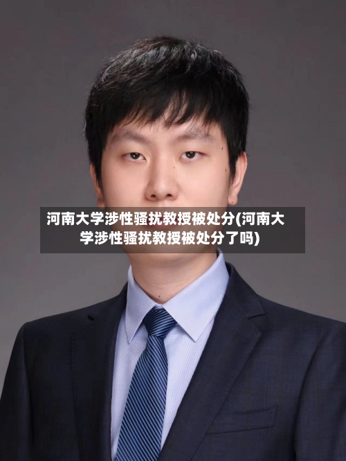 河南大学涉性骚扰教授被处分(河南大学涉性骚扰教授被处分了吗)-第1张图片