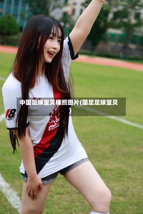 中国足球宝贝稞照图片(国足足球宝贝)-第1张图片